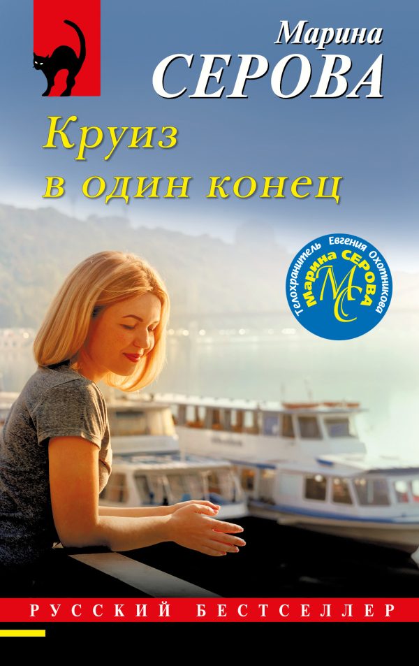 Обложка книги «Круиз в один конец»