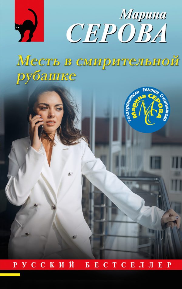 Обложка книги «Месть в смирительной рубашке»