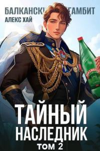 Обложка книги «Тайный наследник. Том 2»