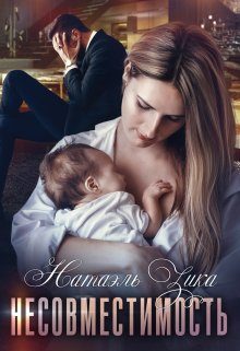 Обложка книги «Несовместимость»