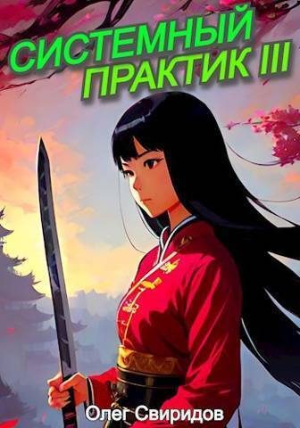 Обложка книги «Системный практик III»