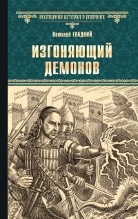 Обложка книги «Изгоняющий демонов»