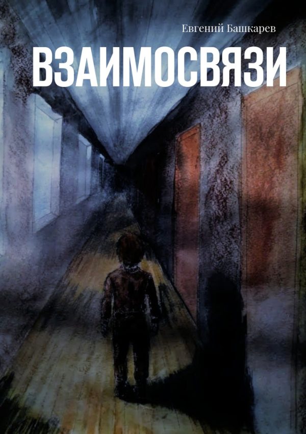 Обложка книги «Взаимосвязи»
