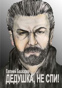 Обложка книги «Дедушка, не спи!»