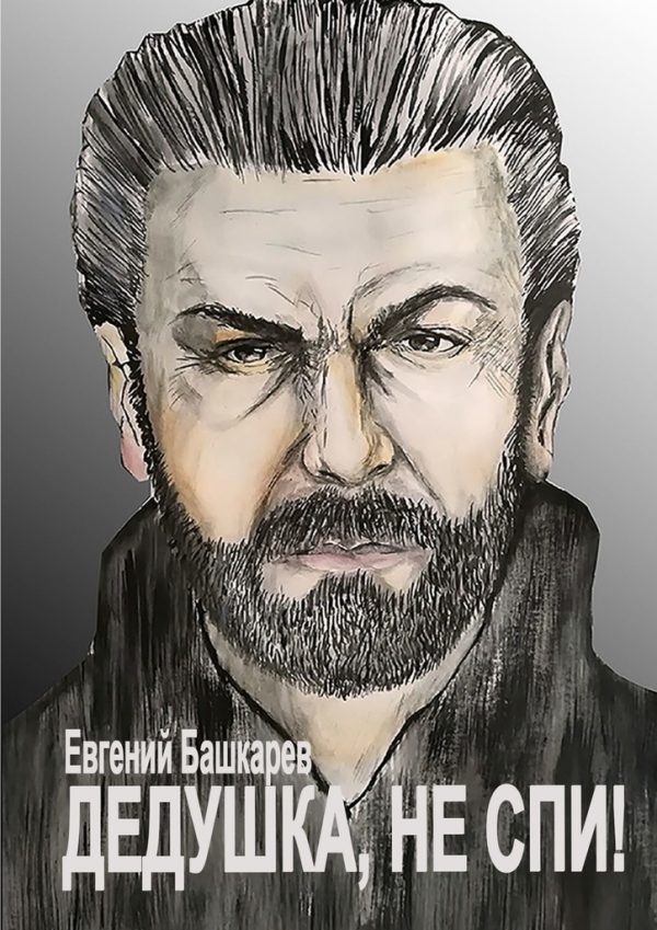 Обложка книги «Дедушка, не спи!»