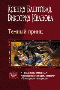 Обложка книги «Темный принц. Книги 1-3»