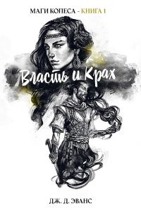 Обложка книги «Власть и Крах»
