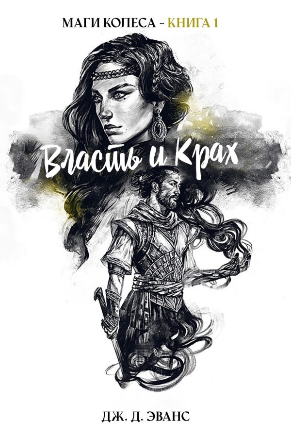 Обложка книги «Власть и Крах»