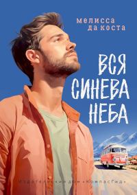 Обложка книги «Вся синева неба»