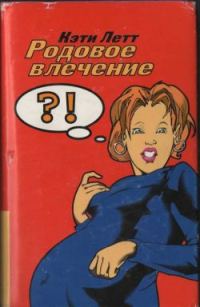 Обложка книги «Родовое влечение»