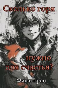Обложка книги «Сколько горя нужно для счастья?»