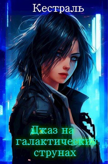 Обложка книги «Джаз на галактических струнах»