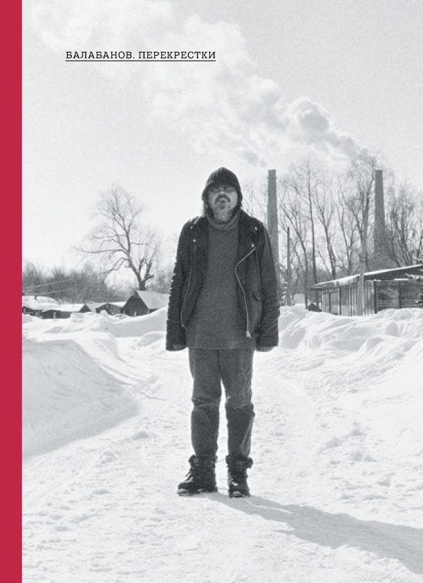 Обложка книги «Балабанов. Перекрестки»