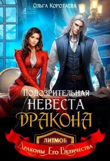 Обложка книги «Подозрительная невеста дракона»