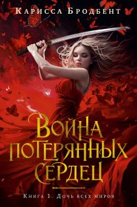 Обложка книги «Дочь всех миров»