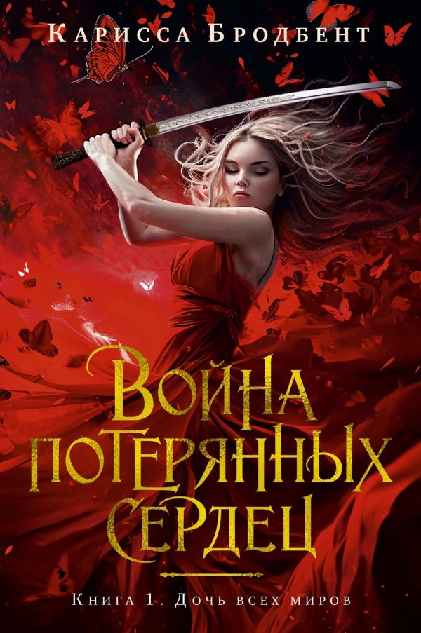 Обложка книги «Дочь всех миров»