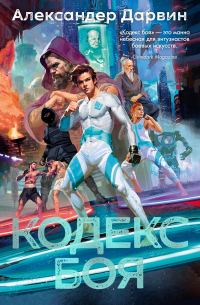 Обложка книги «Кодекс боя»