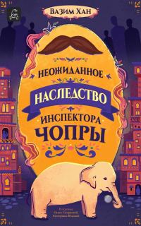 Обложка книги «Неожиданное наследство инспектора Чопры»