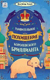 Обложка книги «Удивительное похищение королевского бриллианта»