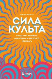 Обложка книги «Сила культа. Что делает человека фанатиком и как этого избежать»