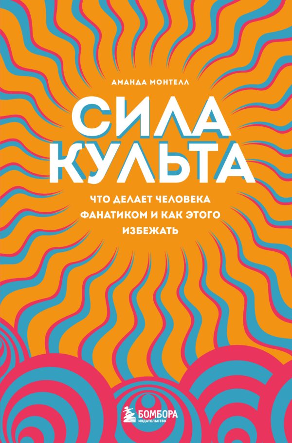 Обложка книги «Сила культа. Что делает человека фанатиком и как этого избежать»