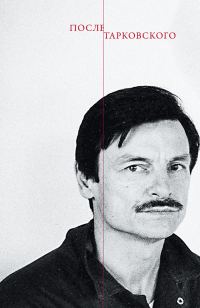 Обложка книги «После Тарковского»