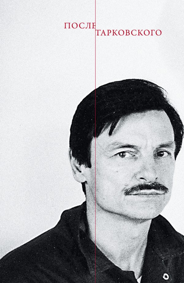 Обложка книги «После Тарковского»