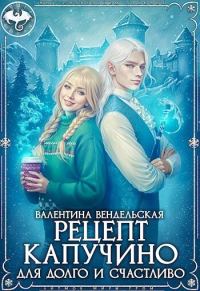 Обложка книги «Рецепт капучино для долго и счастливо»