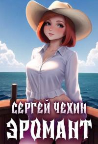 Обложка книги «Эромант. Система Соблазнения»