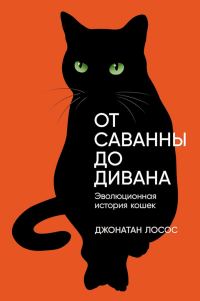 Обложка книги «От саванны до дивана. Эволюционная история кошек»