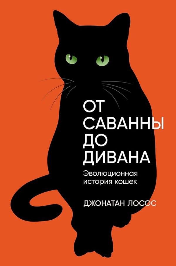 Обложка книги «От саванны до дивана. Эволюционная история кошек»