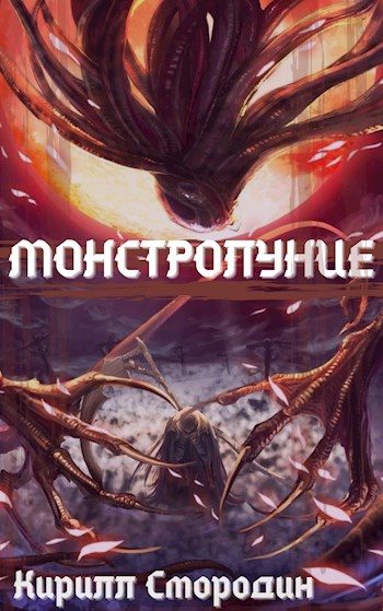Обложка книги «Монстролуние. Том 2. В полную силу»
