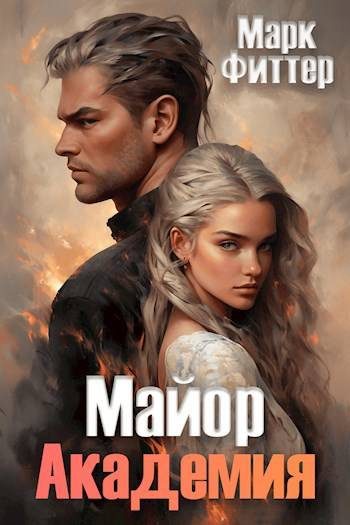 Обложка книги «Майор. Академия»