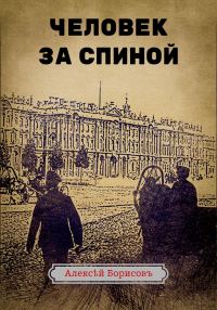 Обложка книги «Человек за спиной»