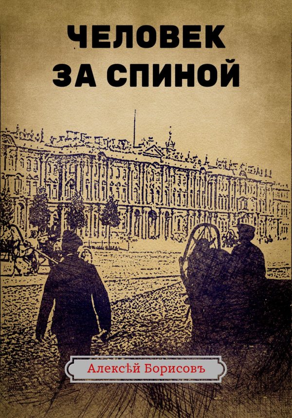 Обложка книги «Человек за спиной»