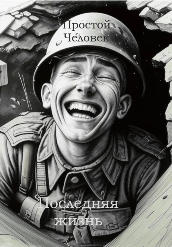 Обложка книги «Последняя жизнь»