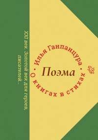 Обложка книги «О книгах в стихах»