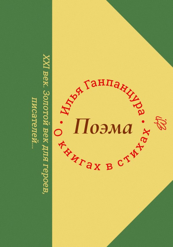 Обложка книги «О книгах в стихах»
