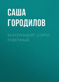 Обложка книги «Екатеринбург-Сортировочный»