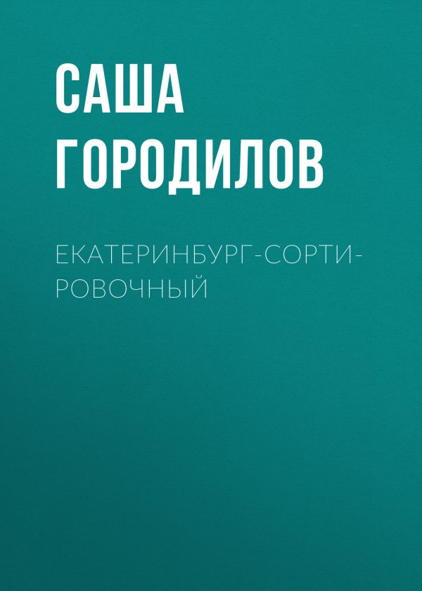 Обложка книги «Екатеринбург-Сортировочный»