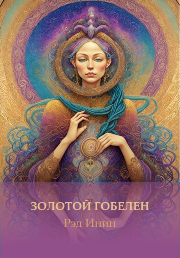 Обложка книги «Золотой гобелен»