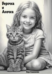 Обложка книги «Верочка и Анечка»