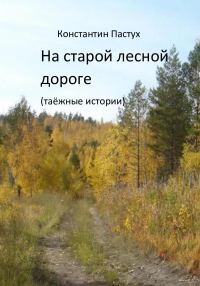 Обложка книги «На старой лесной дороге»
