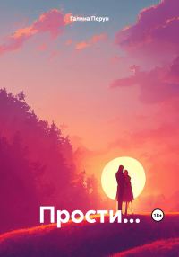 Обложка книги «Прости…»