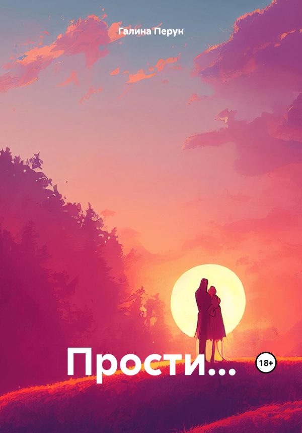Обложка книги «Прости…»