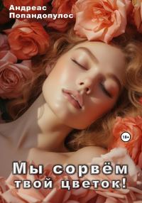 Обложка книги «Мы сорвём твой цветок!»
