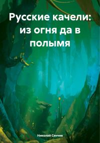 Обложка книги «Русские качели: из огня да в полымя»