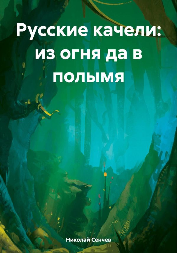 Обложка книги «Русские качели: из огня да в полымя»