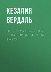 Обложка книги «Новый муж бывшей любовницы. Игра на троих»