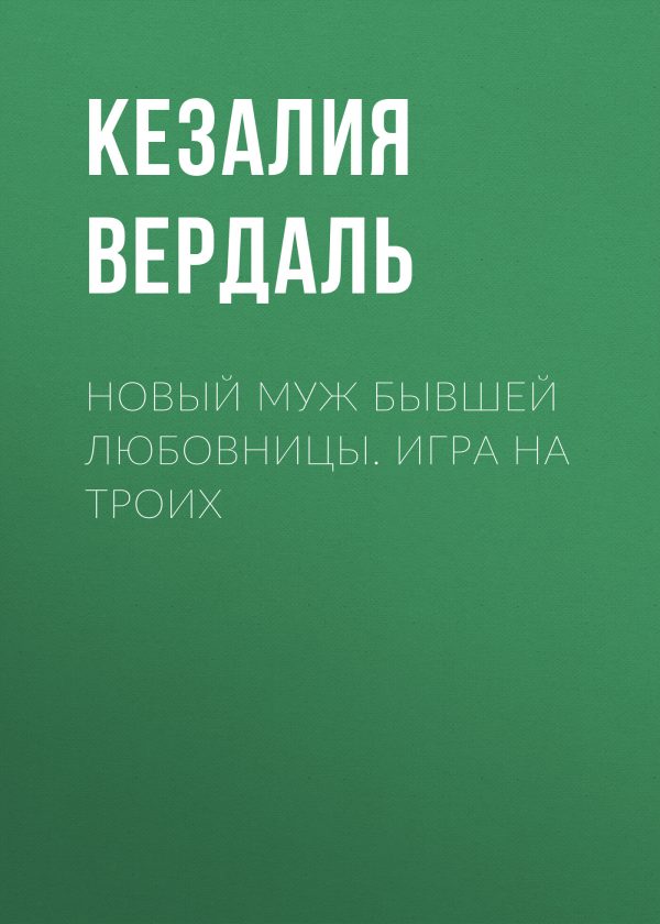 Обложка книги «Новый муж бывшей любовницы. Игра на троих»